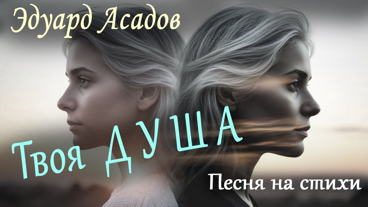 Эдуард Асадов: Твоя Душа (Она вошла, совсем седая) | Песня на стихи