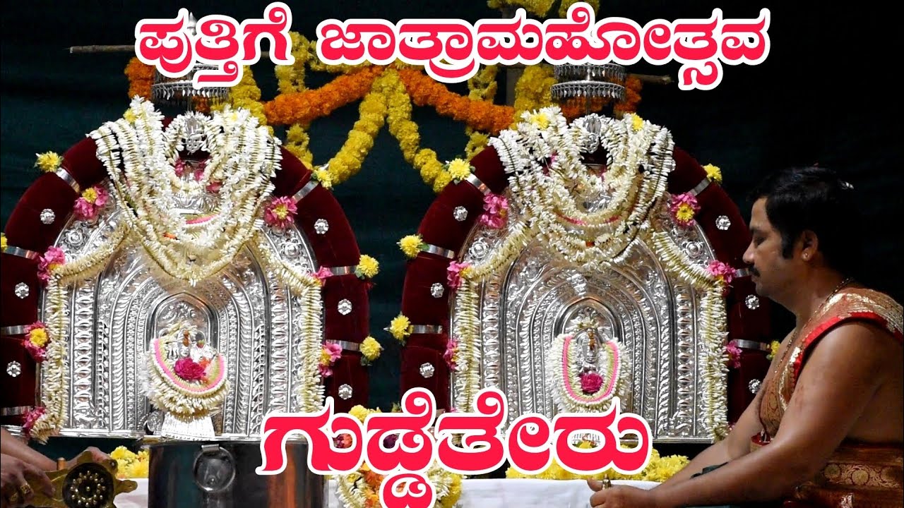ಪುತ್ತಿಗೆ ಶ್ರೀ ಸೋಮ‌ನಾಥೇಶ್ವ‌ರ‌ ದೇವಾಲ‌ಯ‌ ಜಾತ್ರಾ ಮ‌ಹೋತ್ಸ‌ವ‌ ಗುಡ್ಡೆತೇರು