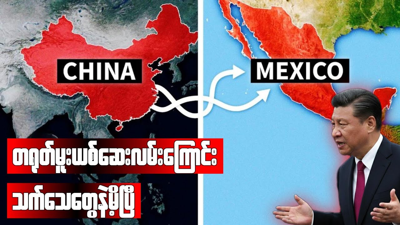အမေရိကန်ထဲကိုတရုတ်မူးယစ်ဆေးသွင်းနေတဲ့လမ်းကြောင်း