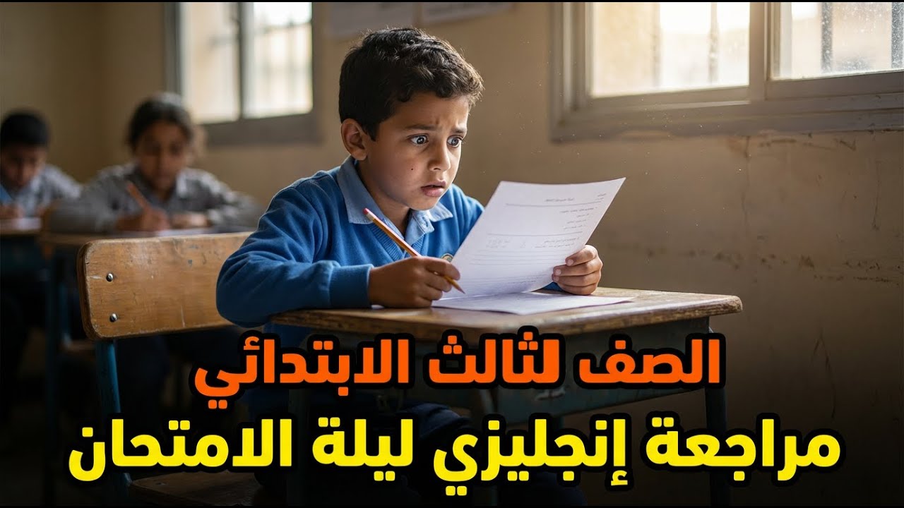 مراجعة نهائية قبل الامتحان 🔔 أقوى امتحان إنجليزي الصف الثالث الابتدائي الترم الأول