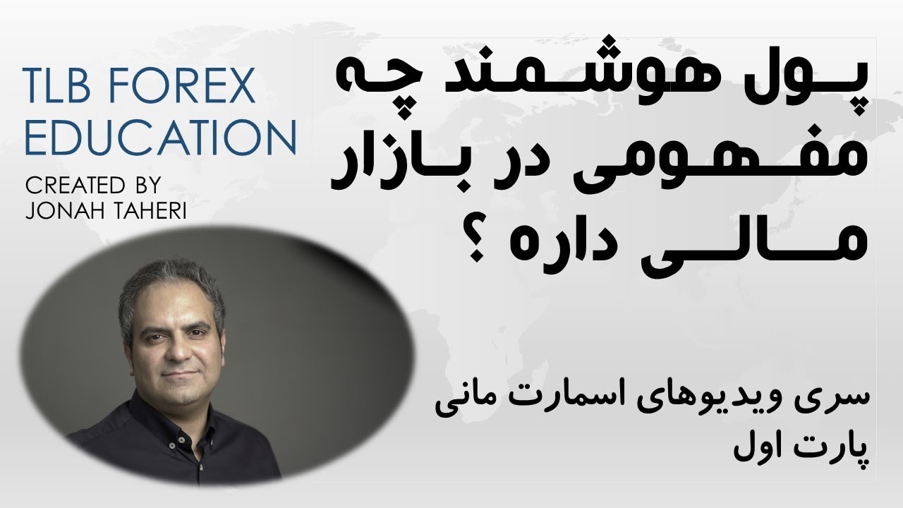 اسمارت مانی چیست ؟ چه کاربردی در بازار دارد ؟ نحوه استفاده از روش معامله بر مبنای اسمارت مانی