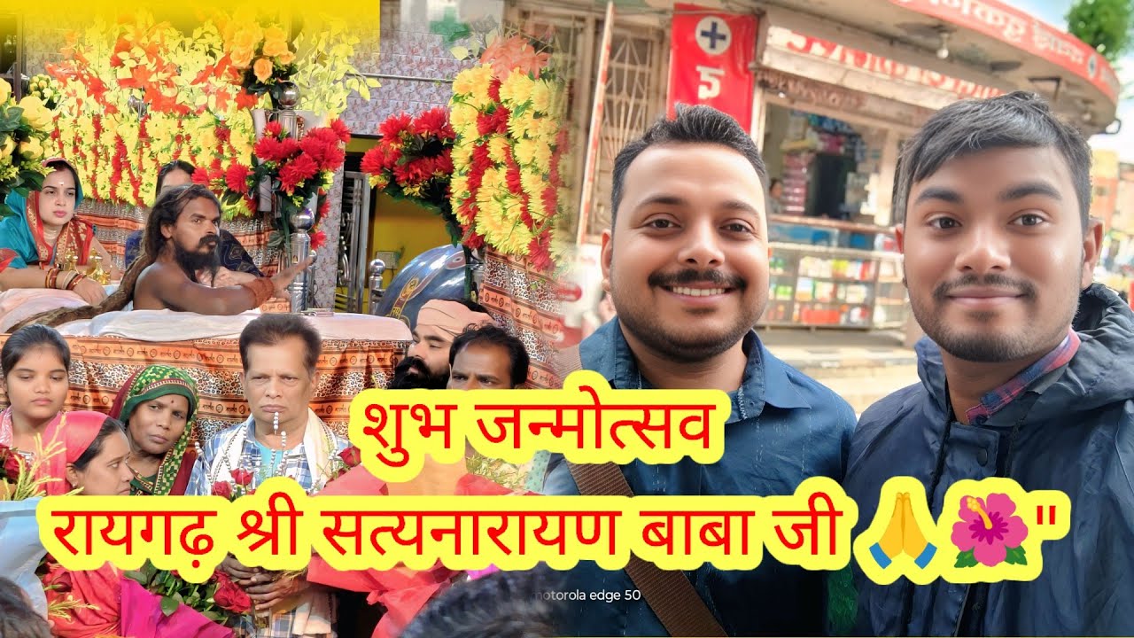 श्री सत्यनारायण बाबा जी रायगढ़ | जन्मोत्सव समारोह 2025 | भव्य झांकी व श्रद्धा भाव 🙏🌸