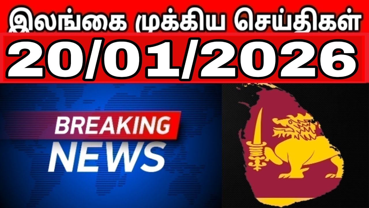Sri Lanka Tamil News | 20.01.2026 | இலங்கையின் பிரதான செய்திகள் | Tamilaruvitv