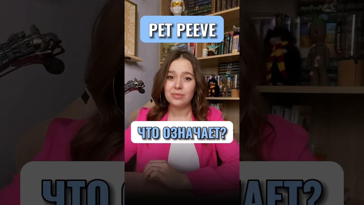 А какой у тебя pet peeve?  #английскийязык #английский