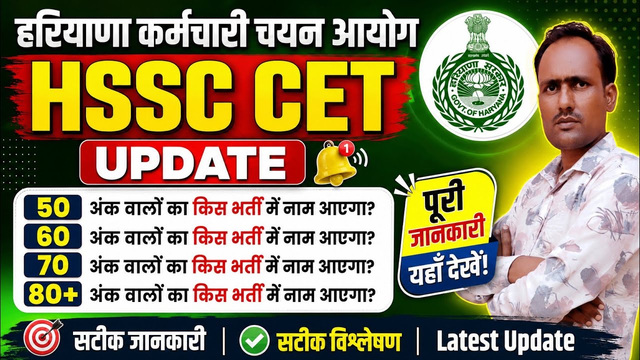 hssc breaking! cet मैंस 50,60,70,80+ वालों का किस भर्ती में नाम आएगा #hssccetupdate