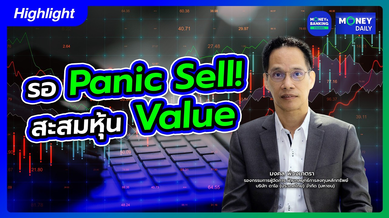 รอ Panic Sell! สะสมหุ้น Value | 19 มี.ค. 69 | Money Daily