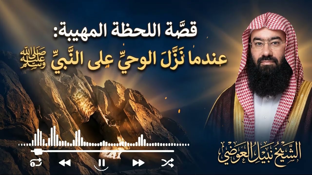 أول كلمات السماء على نبينا ﷺ: لحظة الصدمة والإيمان التي غيّرت مجرى التاريخ – للشيخ نبيل العوضي