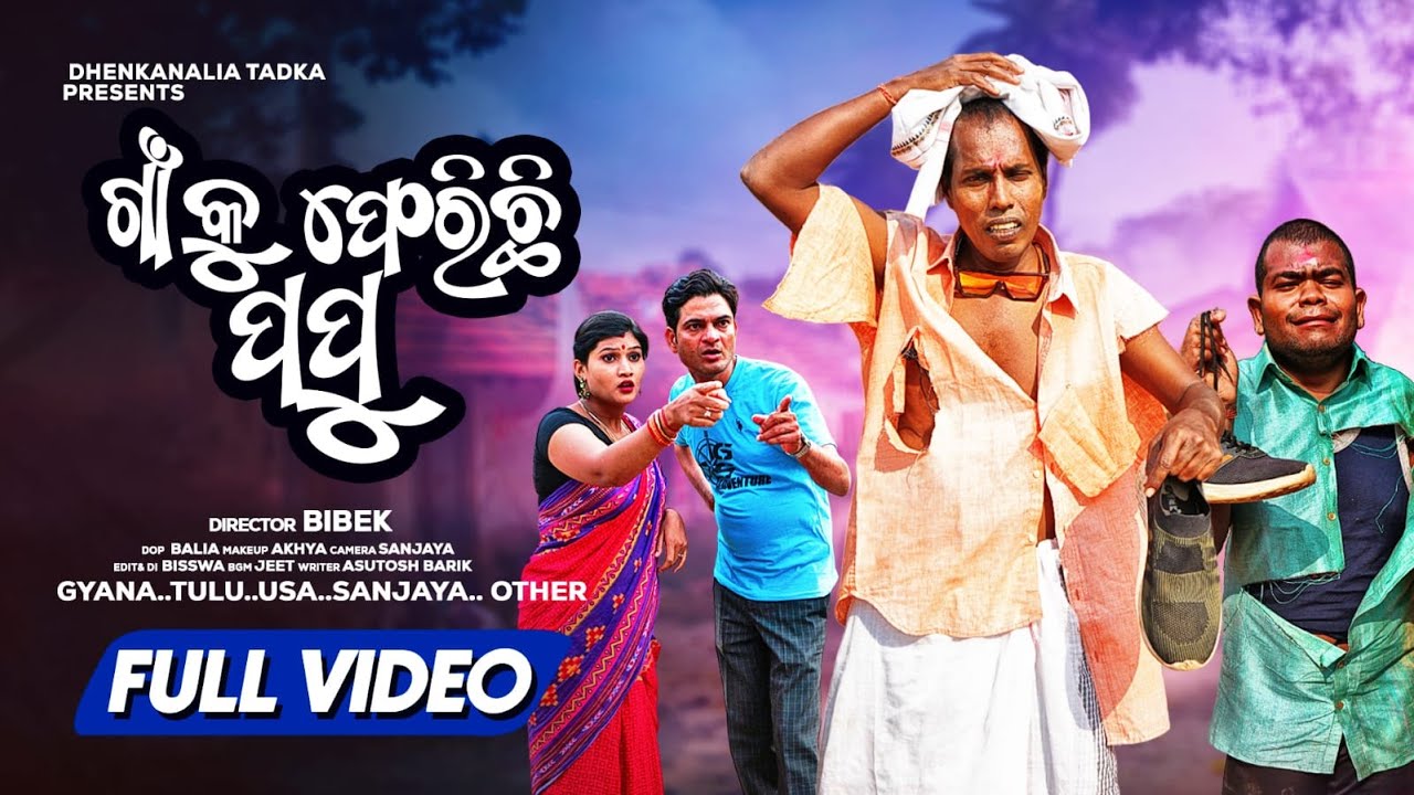 ଗାଁ କୁ ଫେରୁଛି ପପୁ | Gyana Comedy | Odia Comedy Video | Naliamba | Dhenkanalia Tadka-