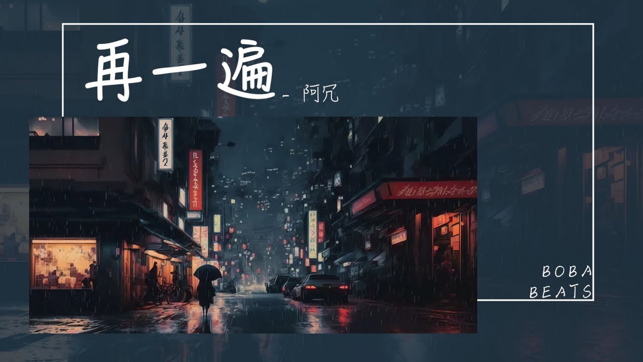 阿冗 - 再一遍『再一遍 再一點 再一天 去想念』【Lyrics Video】