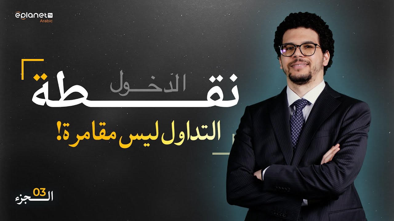 التداول ليس مقامرة! تعلم فن إدارة المخاطر والربح من الأسواق المالية | نقطة الدخول (الجزء 3)