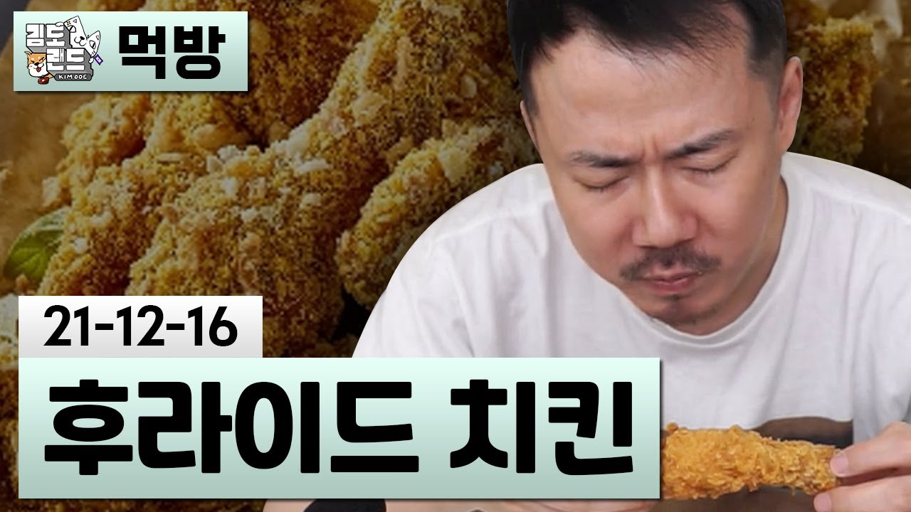[먹방] 황금 올리브 치킨 (21-12-16) | 김도 풀영상