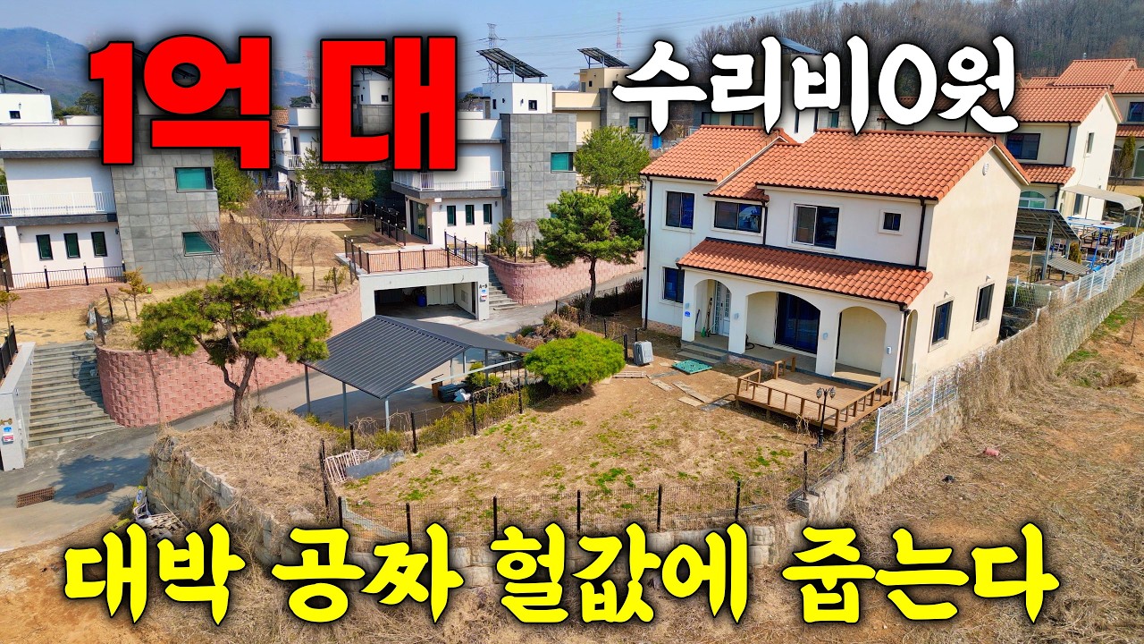 4억 집이 1억대로? 수리비 0원, 몸만 들어오세요! 164평 대지까지 통째로 드립니다