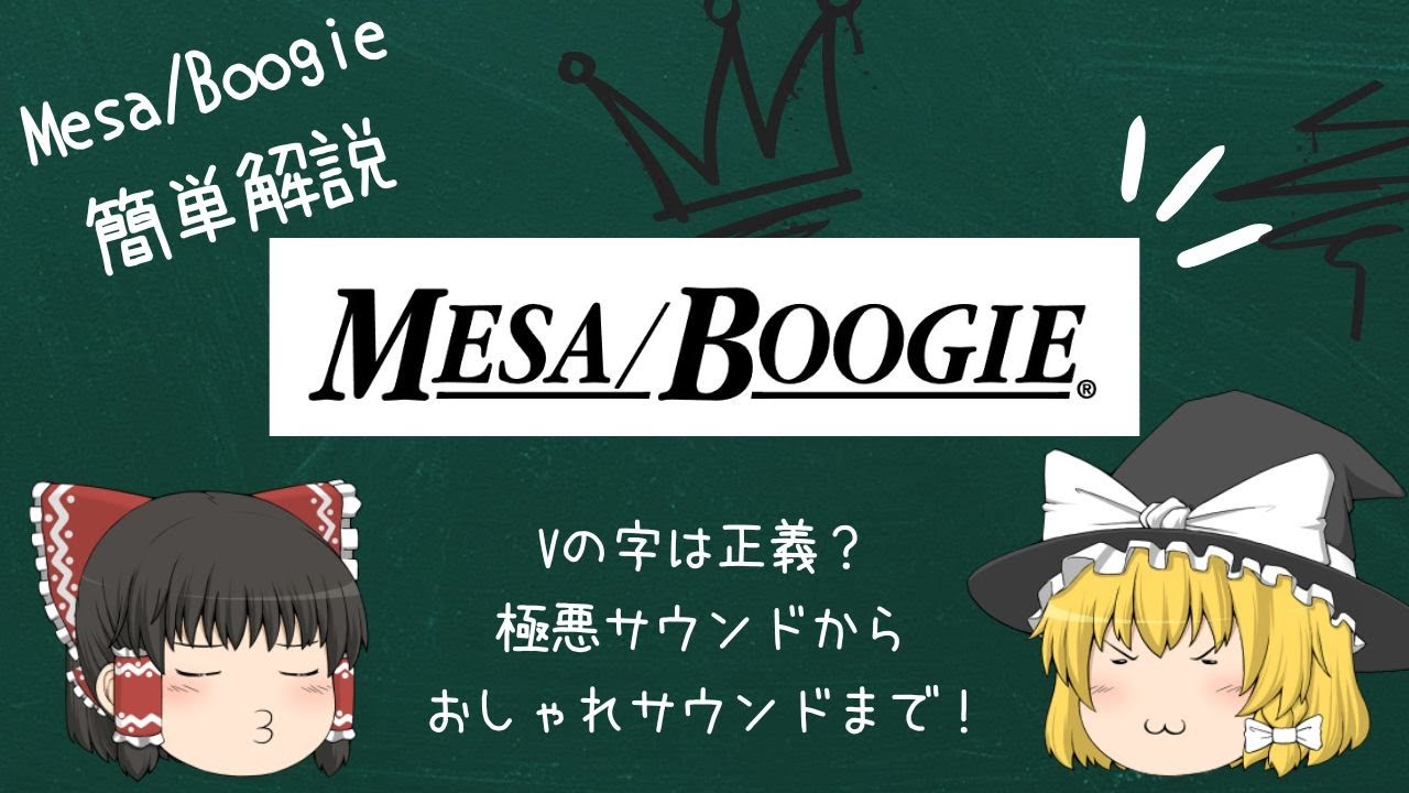 全開で鳴らしてみたい!?Mesa/Boogie簡単解説【ゆっくり解説】【ギター】
