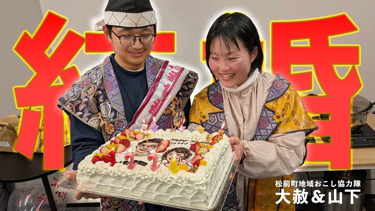 松前町地域おこし協力隊、山下隊員＆大赦隊員結婚お祝い会