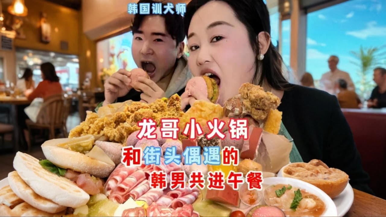 中韩在龙哥友好建交！！（我发现做自媒体真的会让人越来越勇敢 原来为了流量我也可以这么努力 哈哈哈哈）#吃了还想吃 #创作者中心 #创作灵感 #把生活调回春天频道