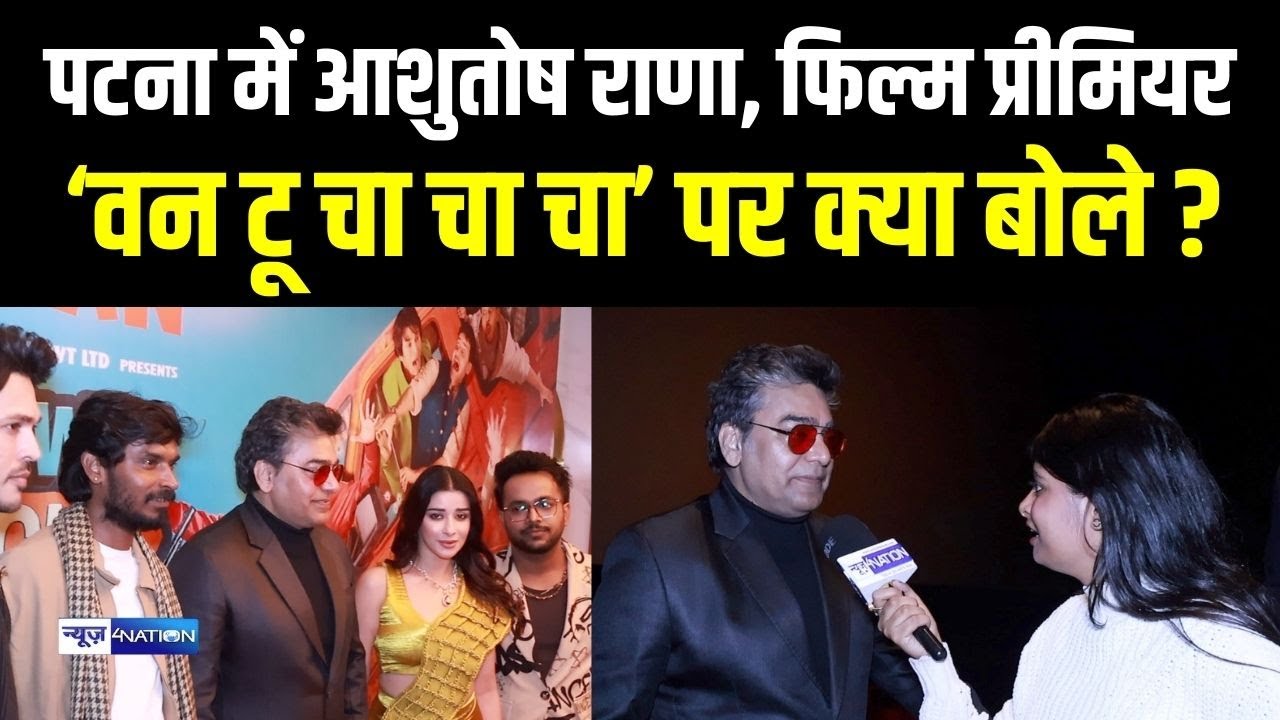 Ashutosh Rana ‘वन टू चा चा चा’ के Patna में प्रीमियर के बाद क्या बोले? Bihar News | News4Nation