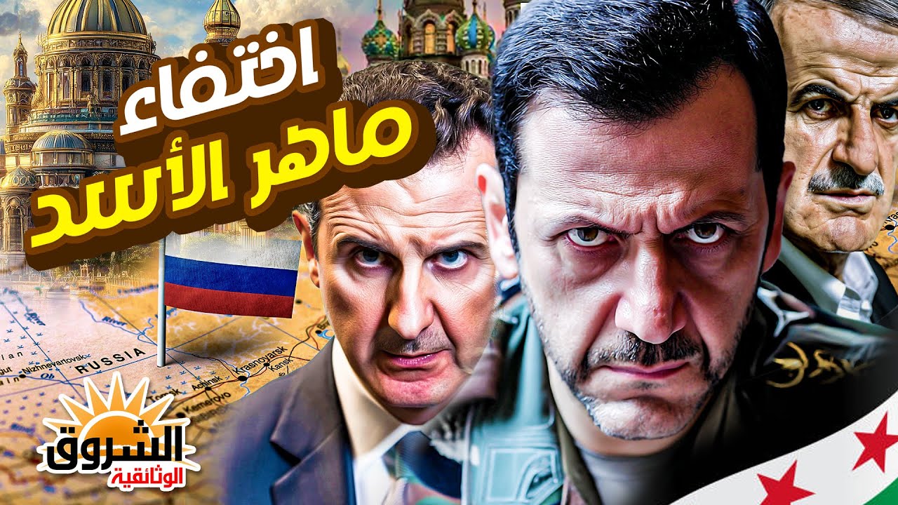 وثائقي: أين اختفى ماهر الأسد؟ – الرجل الغامض الذي هدد عرش بشار – الشروق الوثائقية