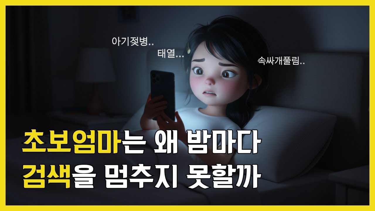 아기 키우며 밤마다 검색창을 헤맸던 이유 | 초보 엄마의 서툰 장바구니(속싸개풀림/아기태열/젖병거부, 분유거부)