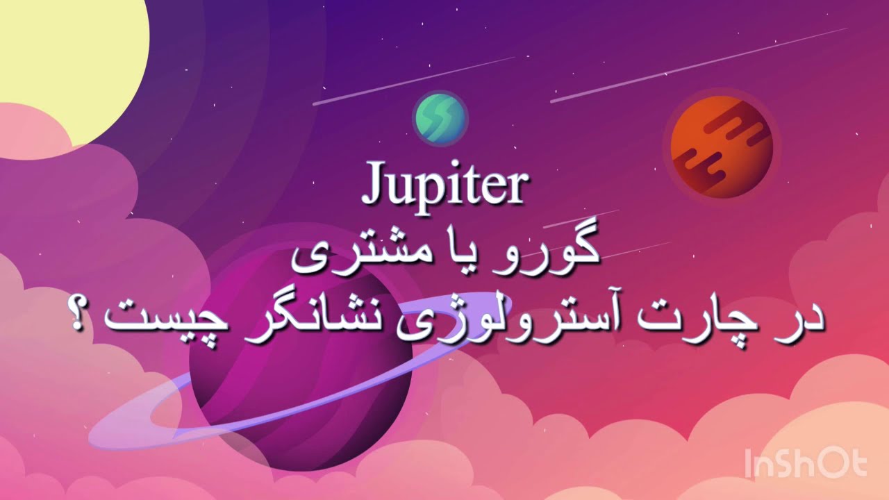 ژوپیتر یا گورو در چارت تولد نشانگر چیست؟