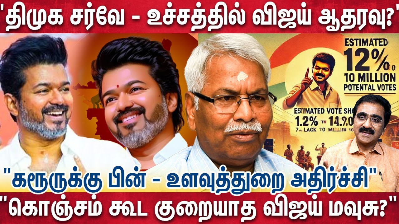 மிரண்ட திமுக..இத எதிர்பாக்கலல நீங்க.. எழுந்து வந்த TVK ?  Mathivanan | VIjay | Karur | Survey |