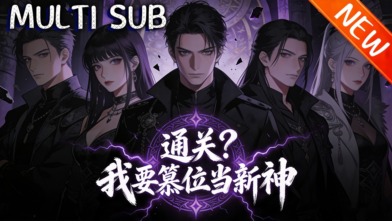 💥【新番上线】《通关？我要篡位当新神》投资人曹熙误入“脸谱相”死亡游戏，智斗闯关，逃出后竟发现末日大幕才刚拉开！#战斗 #穿越 #逆袭 #斗破动漫