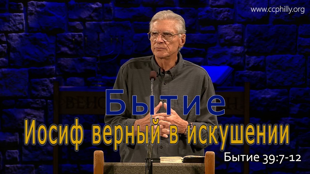 Бытие 39:7-12 Джо Фошт (Joe Focht) – Иосиф верный в искушении- перевод Вороненко Максим