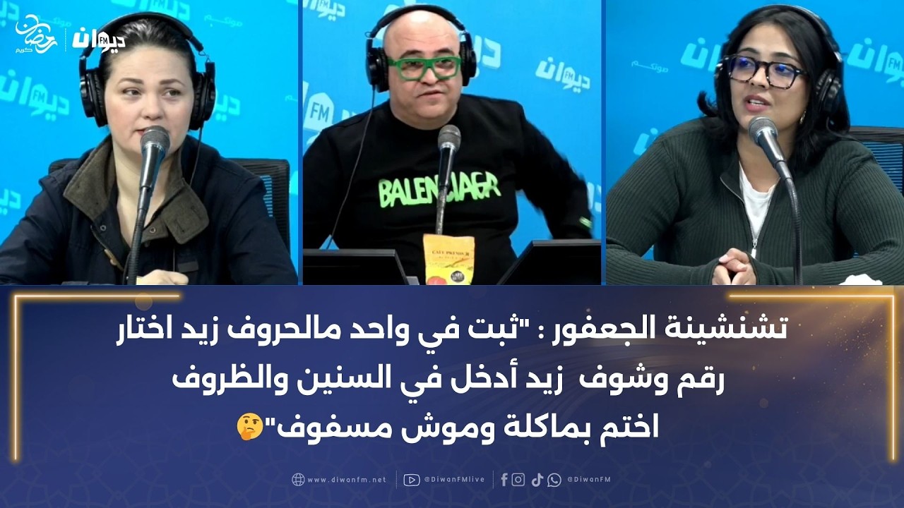 ريم نور الدين تحسم التحدّي في “تشنشينة الجعفور” عن جدارة 🔥