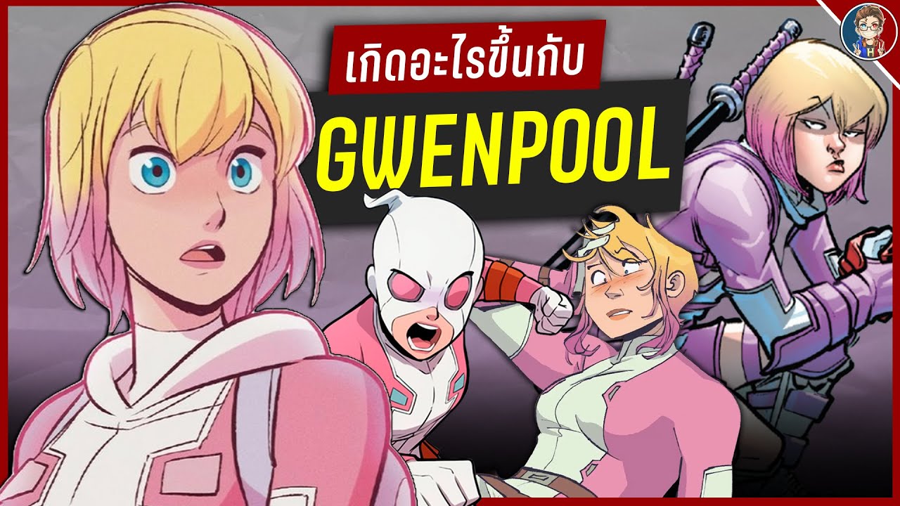เกิดอะไรขึ้นกับ Gwenpool กันเเน่?