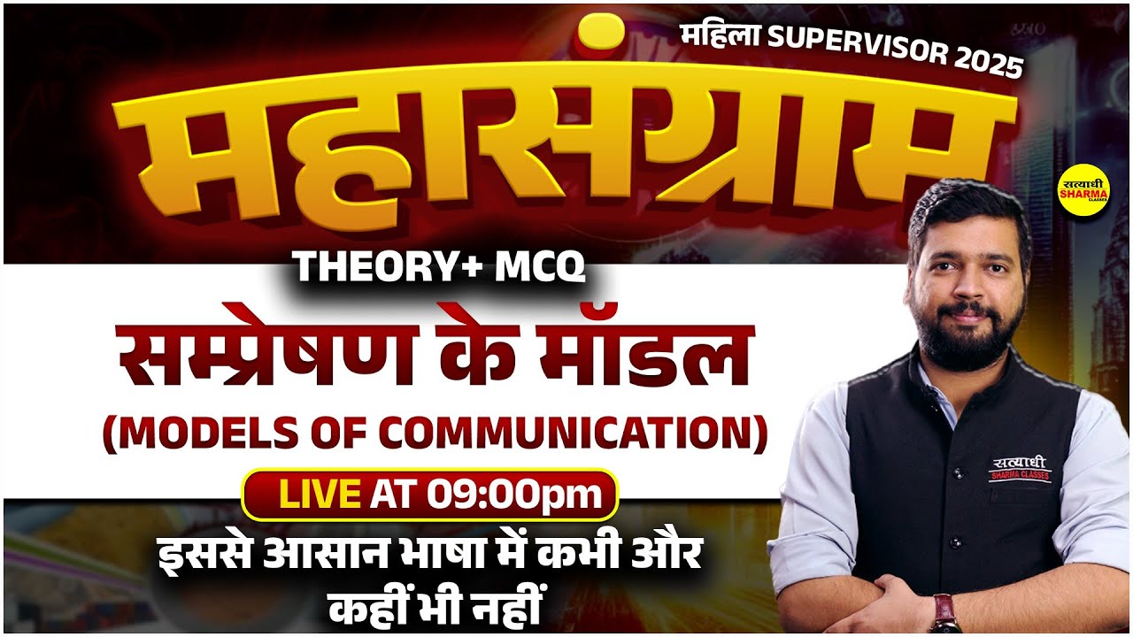 सम्प्रेषण के मॉडल, MODELS OF COMMUNICATION, MAHILA SUPERVISOR MCQ 2025 | MAHILA SUPERVISOR EXAM 2025