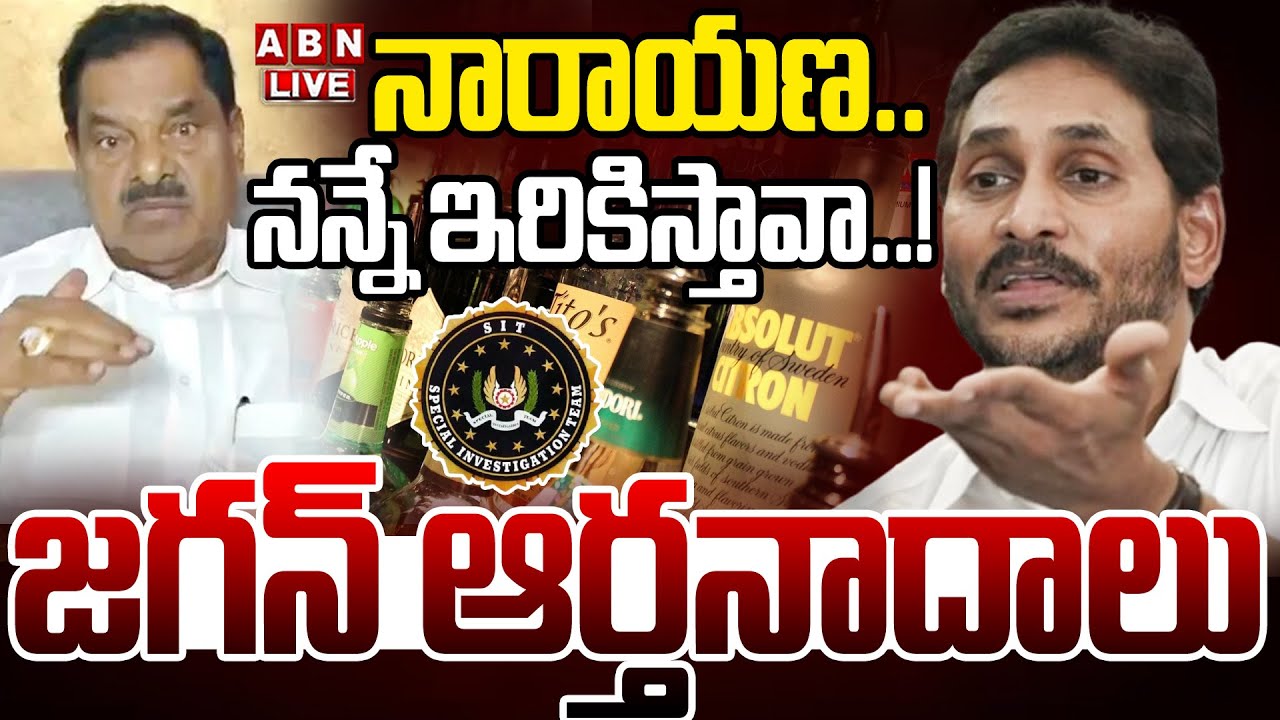 🔴LIVE : నారాయణ.. నన్నే ఇరికిస్తావా ..జగన్ ఆర్తనాదాలు | YS Jagan Reaction On Narayana Swamy Comments