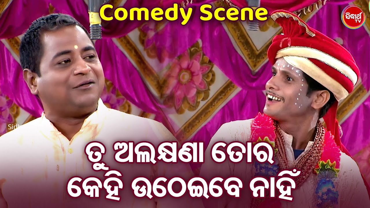 ତୁ ଅଲକ୍ଷଣା ତୋର କେହି ଉଠେଇବେ ନାହିଁ - Mani Bhadra O Danga Best Comedy- Odia Jatra Comedy Chunka | Puspa