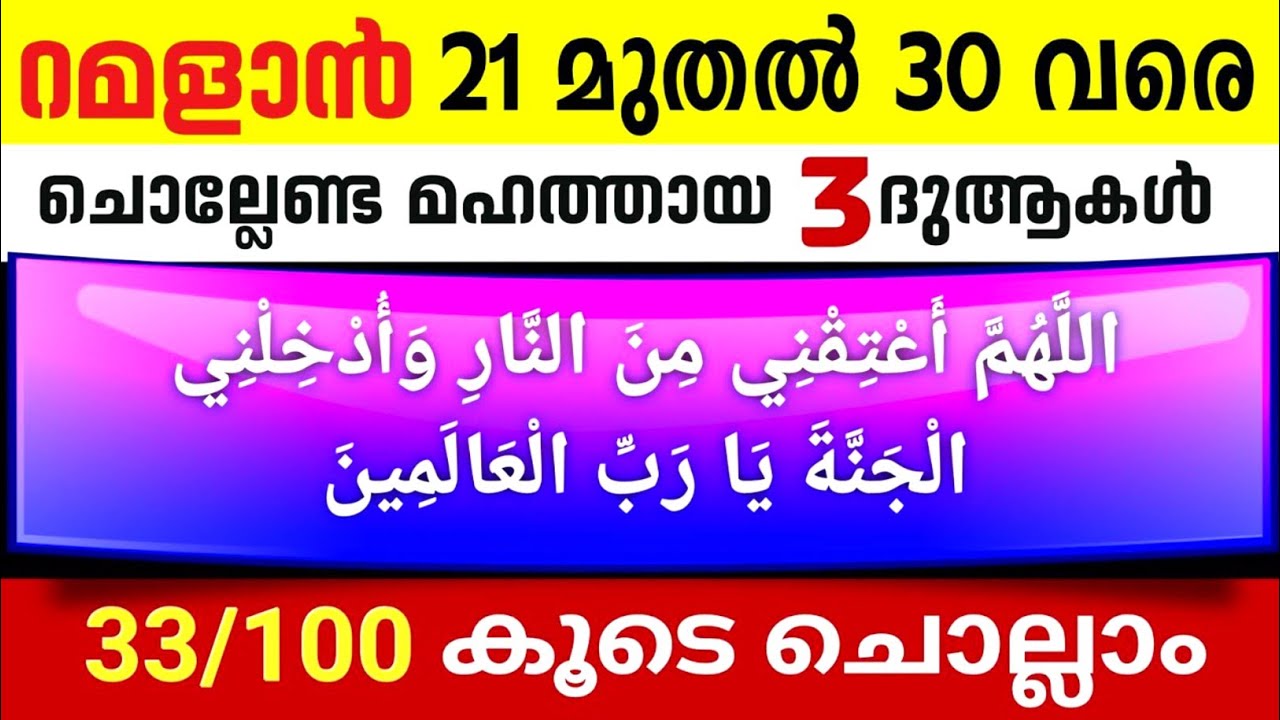 റമളാൻ 21 മുതൽ 30 വരെ ചൊല്ലേണ്ട അതിമഹത്തായ 3 ദുആകൾ കൂടെ ചൊല്ലാം. Ramalan Last ten Dua. Ishq madina