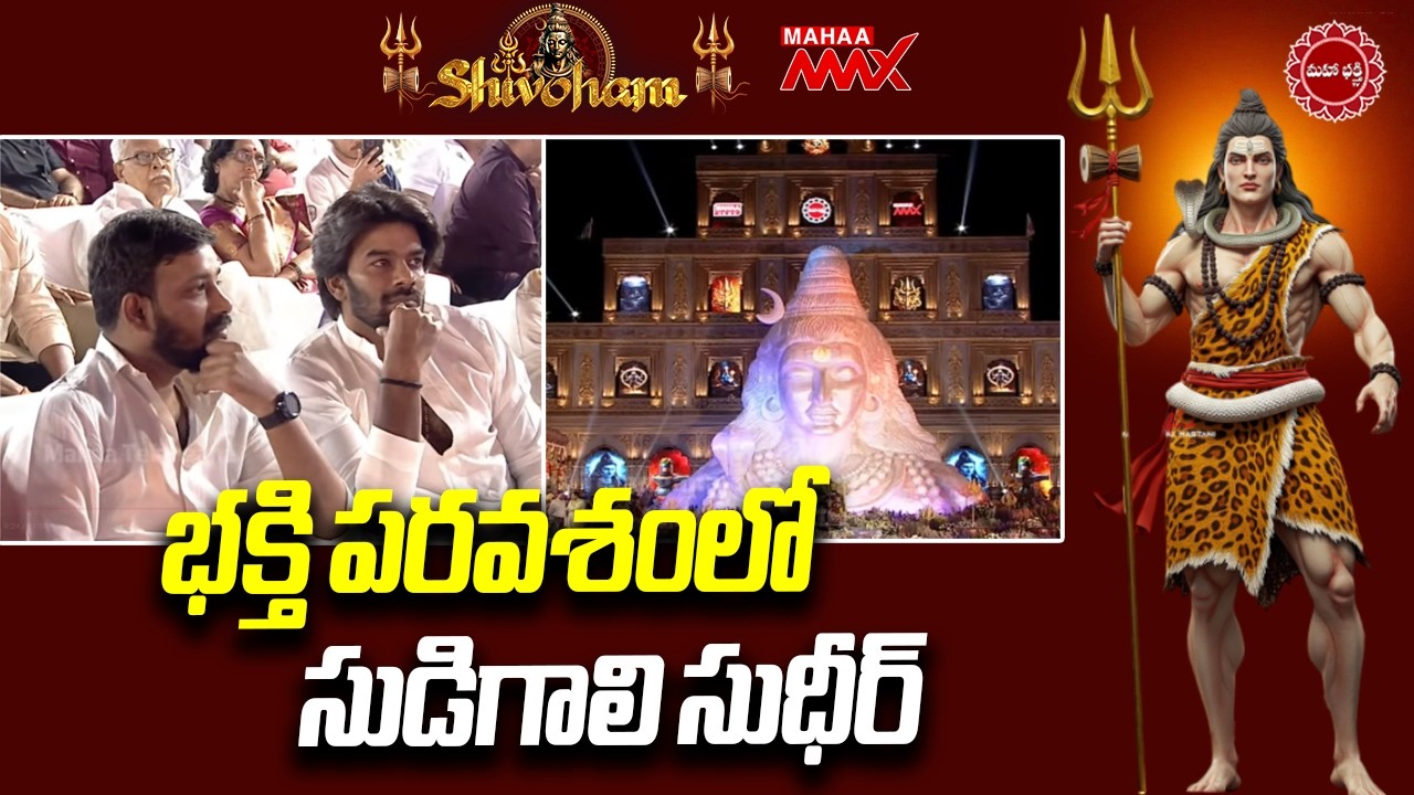 భక్తి పరవశంలో సుడిగాలి సుధీర్ | Sudigali Sudheer Came To Maha Shivoham Programme | Mahaa Telangana