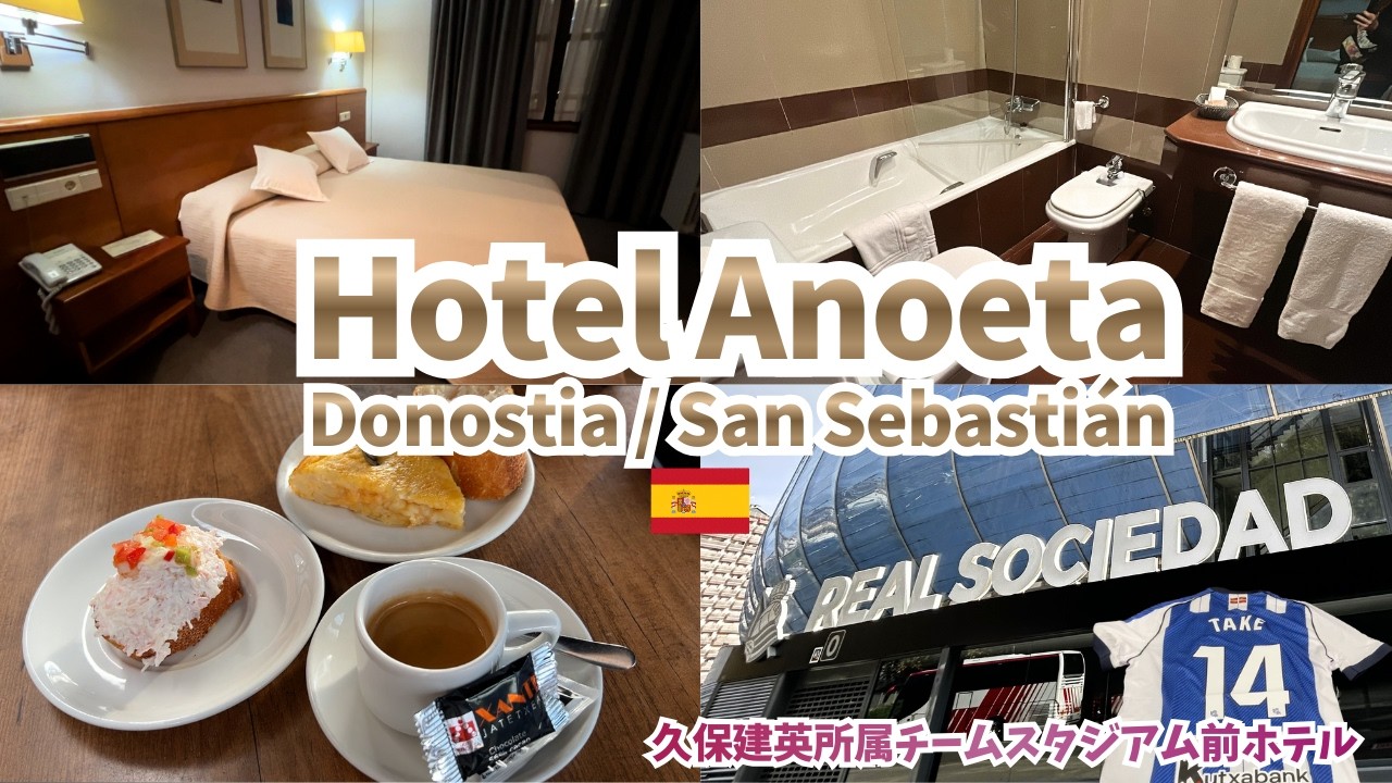 🇪🇸「アノエタホテル」レアルソシエダホームスタジアム前の超おすすめホテルinサンセバスチャン