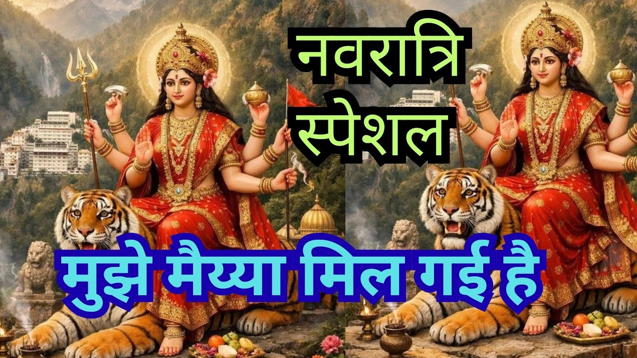 नवरात्रि स्पेशल 🙏मुझे मैया मिल गई है पहाड़ों में चलते-चलते || Mujhe Maiya Mil Gai Hai Pahadon Mein 