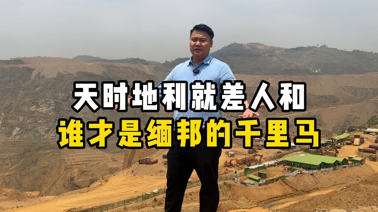 天时地利就差人和，谁才是缅邦的千里马？——#翡翠 #翡翠手鐲 #翡翠代購 #翡翠直播 #翡翠手镯 #翡翠玉石 #翡翠玉 #翡翠原石 #翡翠吊墜 #翡翠挂件 #缅甸翡翠