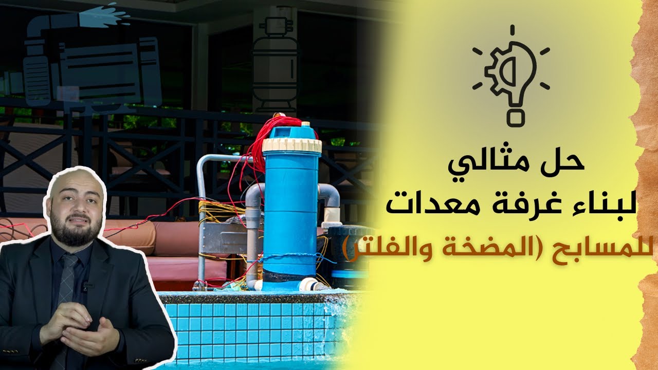 حل مثالي لبناء غرفة المعدات ( المضخة والفلتر) للمسابح