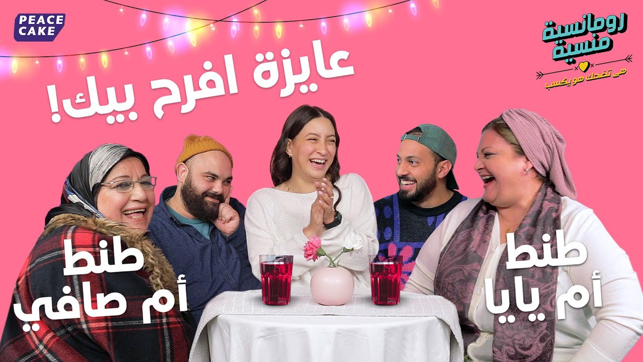 💖 رومانسية منسية 🧢👕 حلقة الأمهات 🤶 مع فريدة وطنط مروة وطنط إلهام