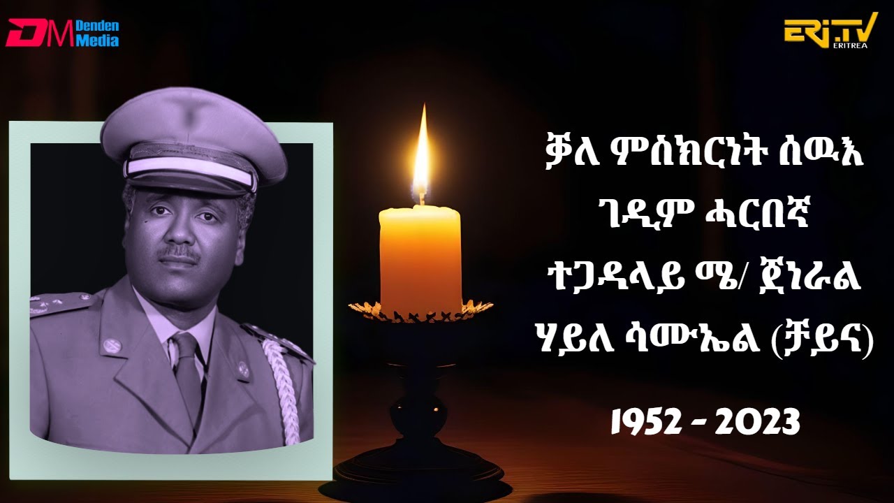ቓለ ምስክርነት ሰዉእ ገዲም ሓርበኛ ተጋዳላይ ሜ/ ጀነራል ሃይለ ሳሙኤል (ቻይና) |Tributes to Major General. Haile Samuel (China)