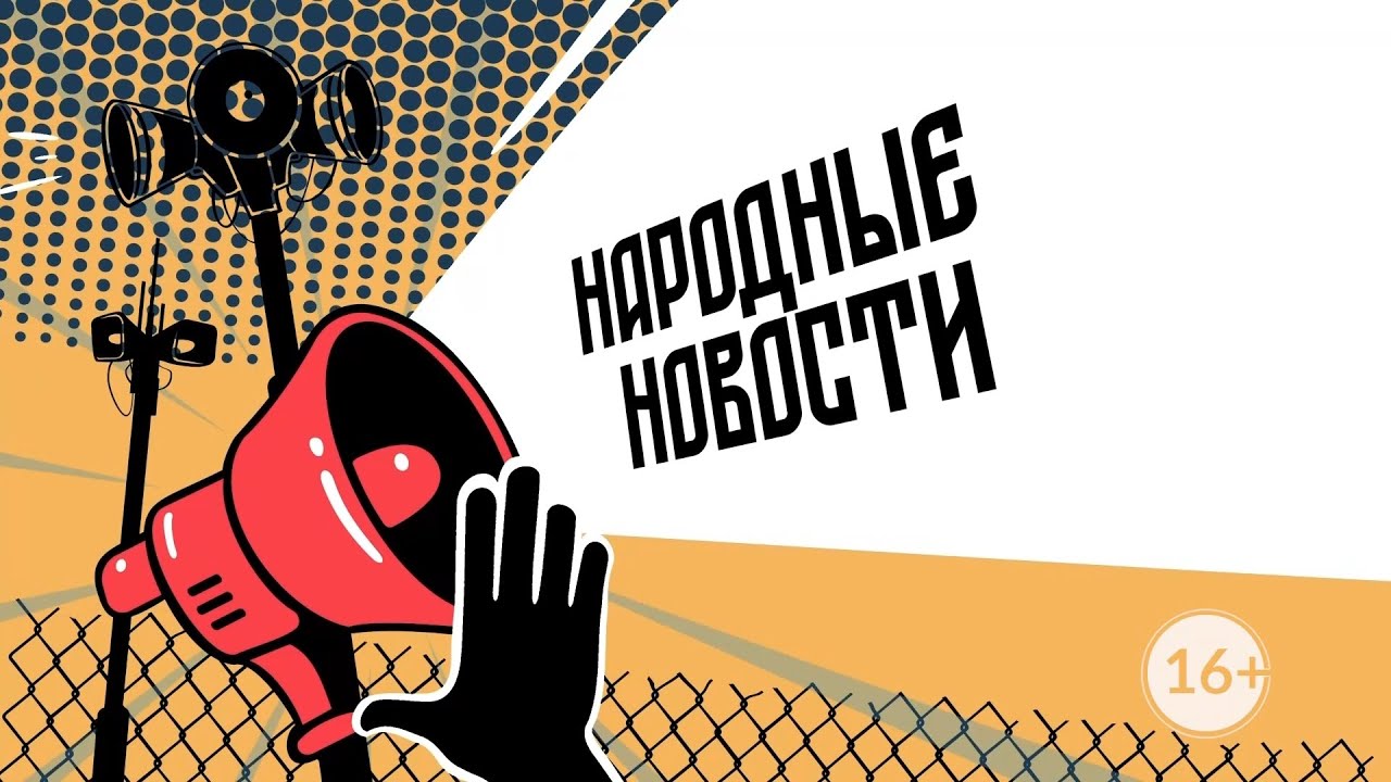 НАРОДНЫЕ НОВОСТИ: Обыкновенный коллапс. Гниль на маршруте. Два года протечек