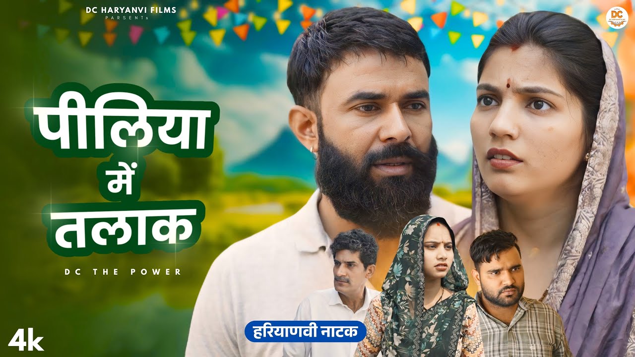 #पीलिया में तलाक #new #series #shadi #haryanvinatak #comedy #episode By DC Haryanvi Comedy