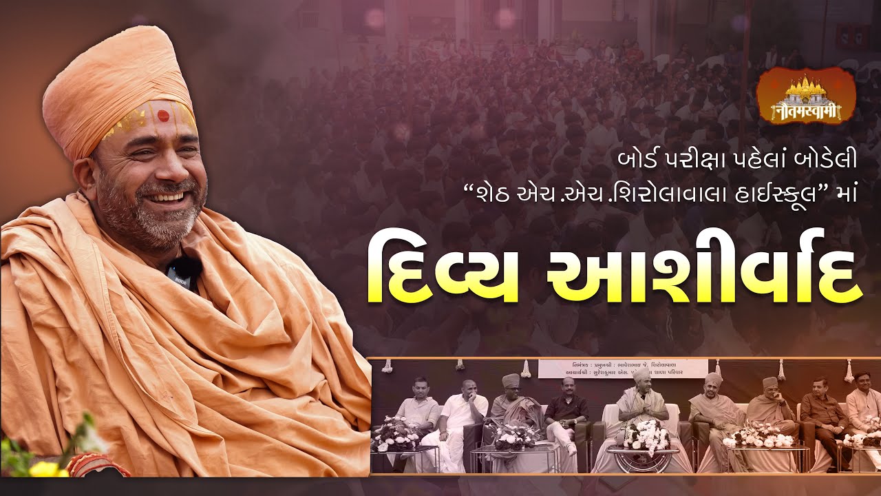 Ashirvachan | P.P Nautam Swamiji | Best of Luck for Board Exams to Students | Bodeli | 02-02-2026
