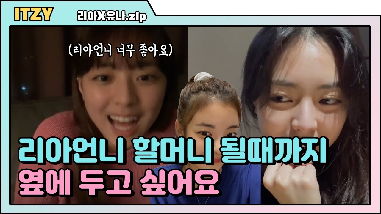 [ITZY] 유나가 리아언니랑 계속 룸메하고 싶은 이유는?