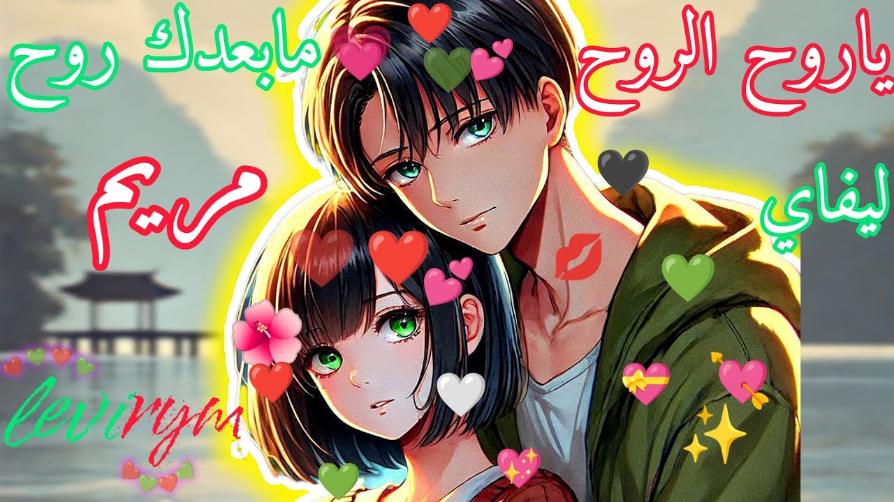 ليفاي و مريم // يروح الروح / قصة حب ليفايريم ❤💚✨