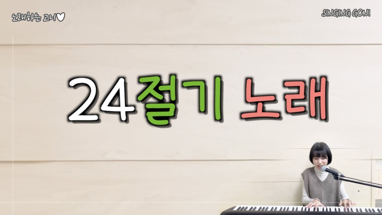24절기 노래 │ 3분 만에 다 외우기 │노래하는고니