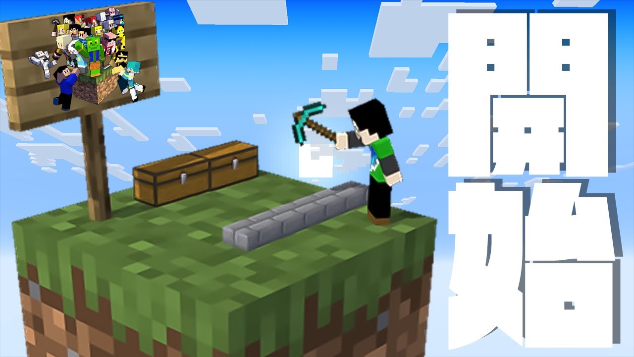 【アツクラ動画】始まりはいつもわちゃわちゃ【ワンブロックサバイバル】【マインクラフト】001