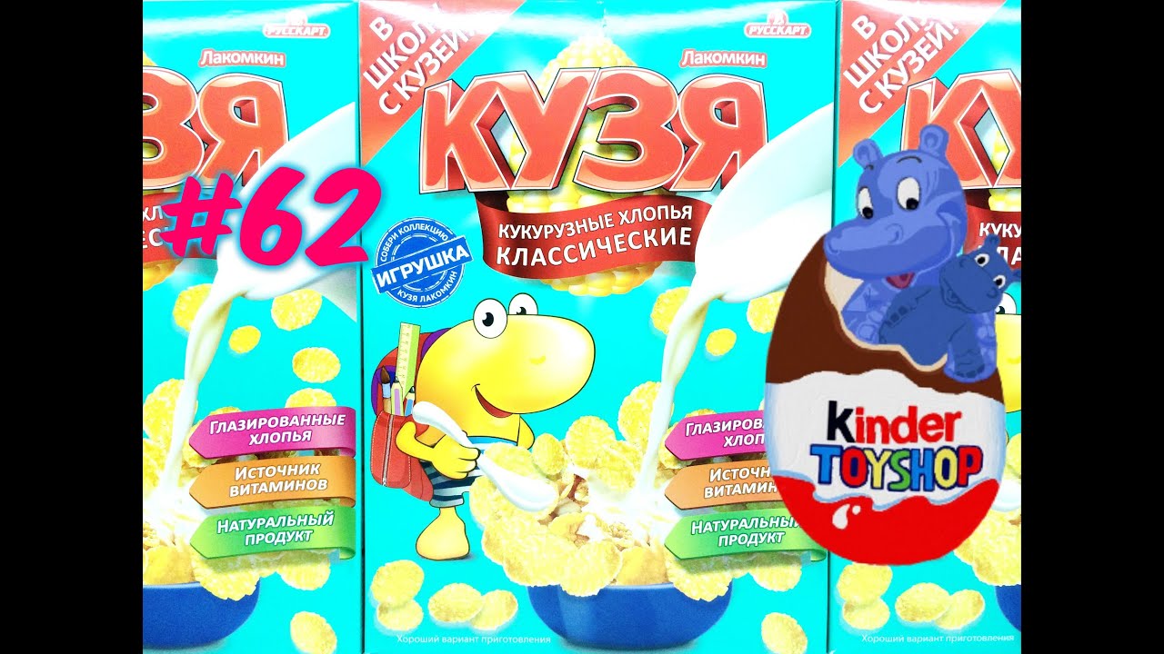 КУЗЯ Лакомкин хлопья с сюрпризом #62