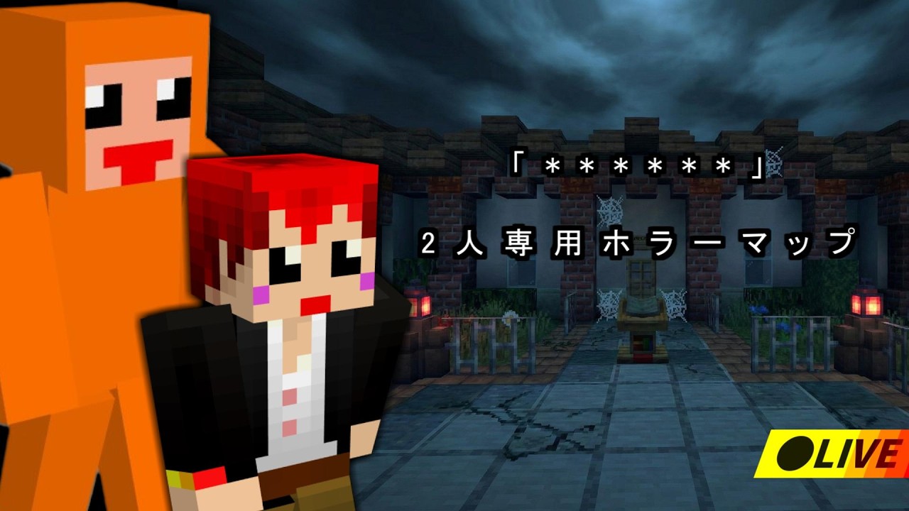 【マイクラホラー】　「＊＊＊＊＊」2人専用ホラーマップ　【 #ともズズ ￤ ズズ/赤髪のとも】‪❬❰ #minecraft ❱❭