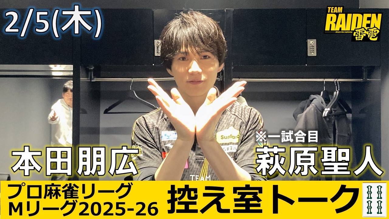 控え室トーク】Mリーグ2025-26 2/5(木) TEAM雷電46日目