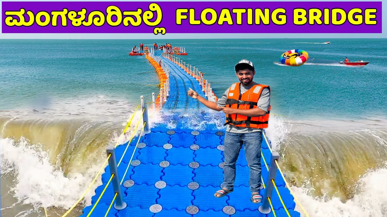 ತೇಲಾಡುವ ಸೇತುವೆ ಈಗ ಮಂಗಳೂರಿನಲ್ಲಿ | New Floating Bridge at Panambur Beach Mangalore